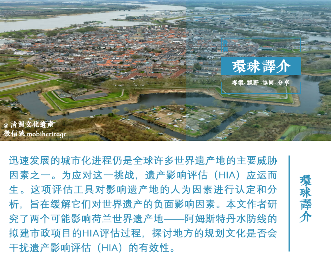环球译介 | 地方的规划文化是否会干扰影响评估的有效性？——关于荷兰世界遗产地的基础设施项目的思考