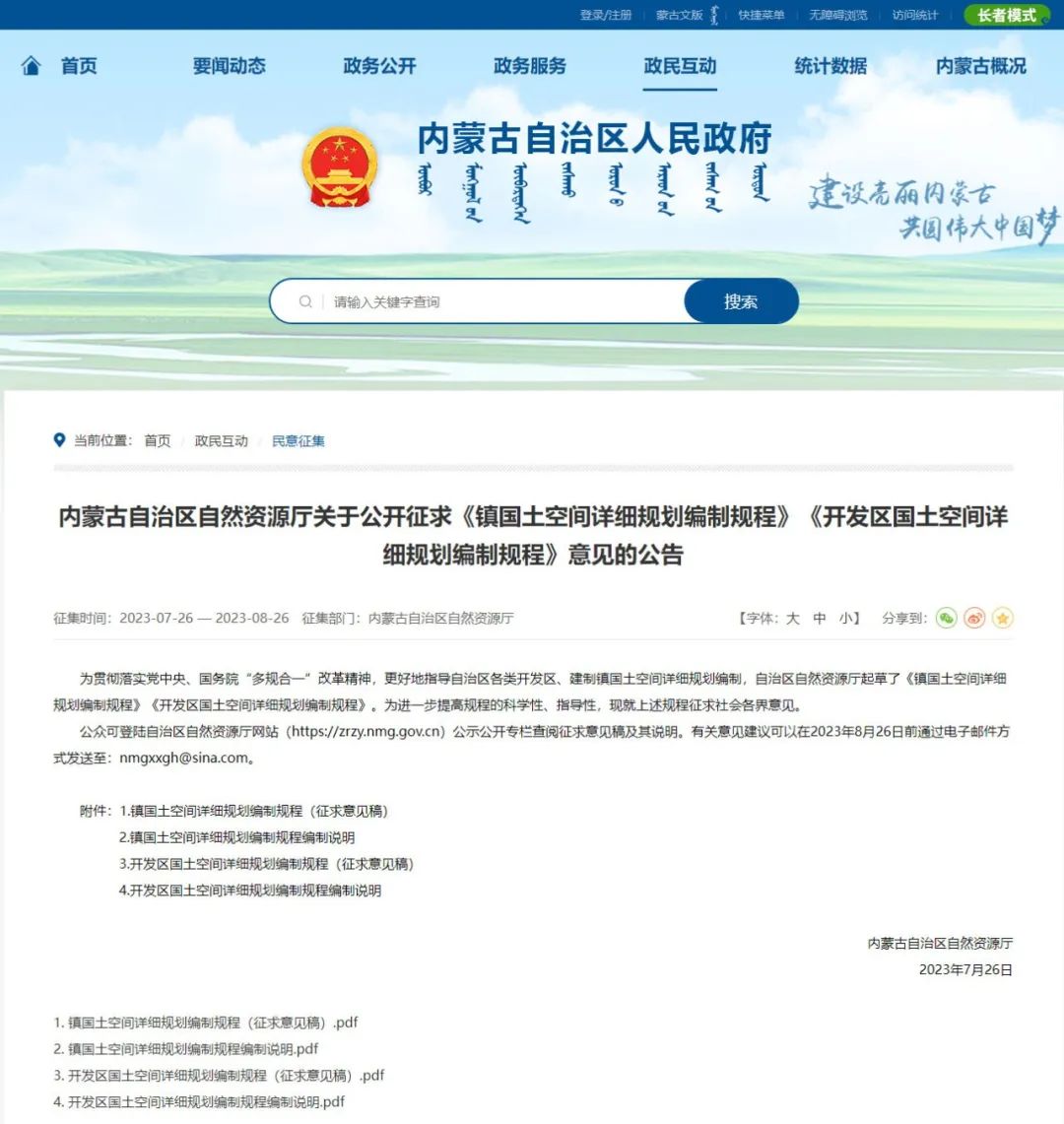 最新发布:内蒙古自治区地方标准——《镇国土空间详细规划编制规程》、《开发区国土空间详细规划编制规程》征求意见稿 最新发布:内蒙古自治区地方标准——《镇国土空间详细规划编制规程》、《开发区国土空间详细规划编制规程》征求意见稿