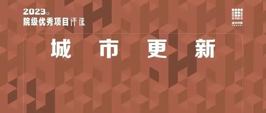 片区整体统筹下白塔寺地区有机更新探索实践 | 城市更新类