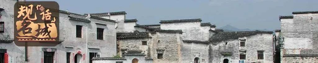 要闻 | 住建部、国家文物局:组织申报第八批中国历史文化名镇名村 要闻 | 住建部、国家文物局:组织申报第八批中国历史文化名镇名村