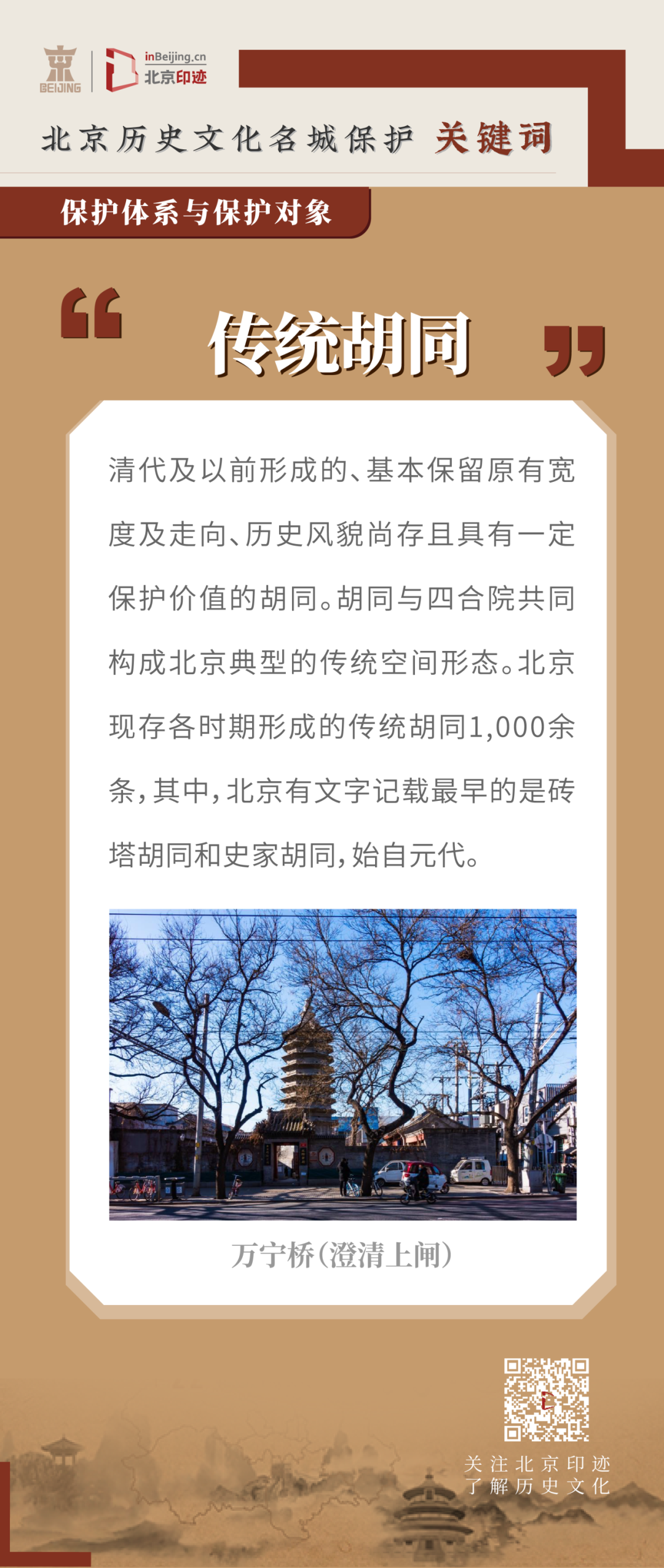 北京历史文化名城保护中的传统风貌 北京历史文化名城保护中的传统风貌
