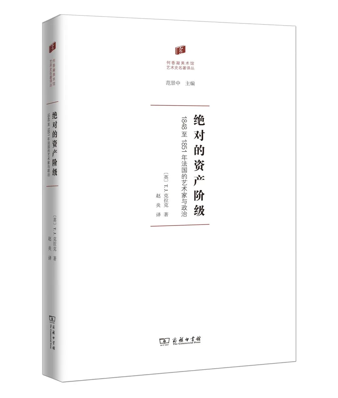 图书资讯丨绝对的资产阶级：1848至1851年法国的艺术家与政治