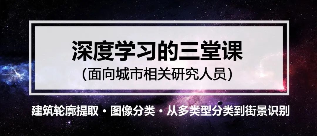 【深度学习技术分享】建筑轮廓提取+图像分类+从多类型分类到街景识别丨城市数据派