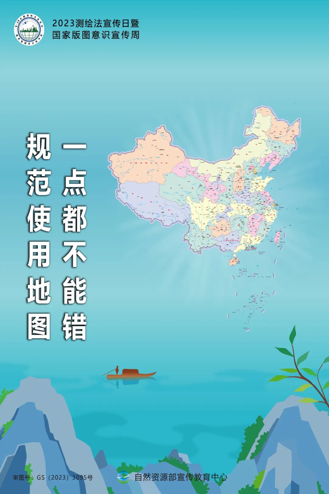 测绘法宣传日暨国家版图意识宣传周海报来了！
