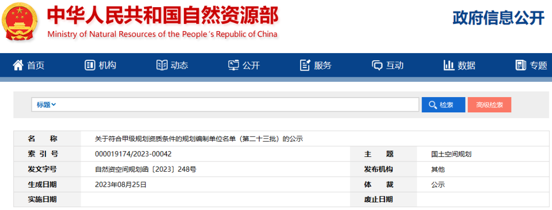 关于符合甲级规划资质条件的规划编制单位名单（第二十三批）的公示