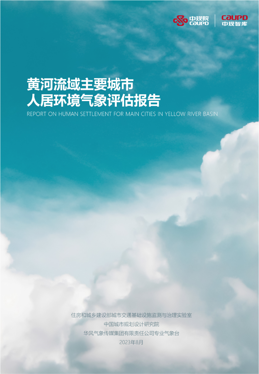 中规智库|《黄河流域主要城市人居环境气象评估报告》发布