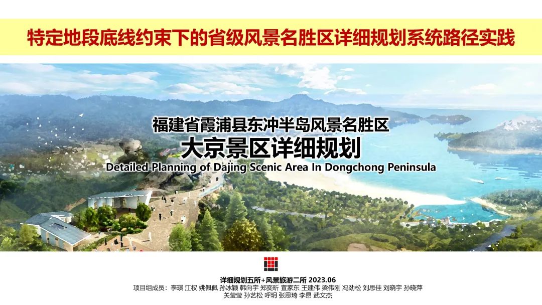 霞浦大京省级风景名胜区详细规划——特定地段底线约束下的省级风景名胜区详细规划系统路径实践 霞浦大京省级风景名胜区详细规划——特定地段底线约束下的省级风景名胜区详细规划系统路径实践