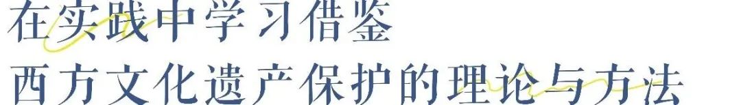 董卫：历史文化保护“中国经验”的国际化