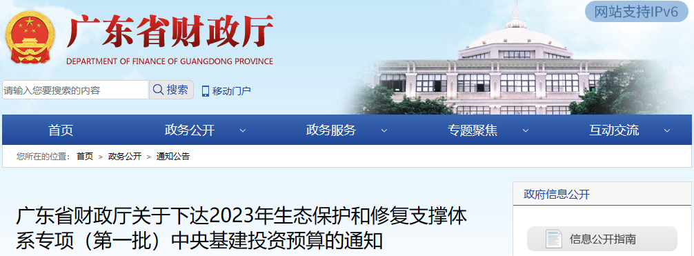 广东省财政厅关于下达2023年生态保护和修复支撑体系专项（第一批）中央基建投资预算的通知