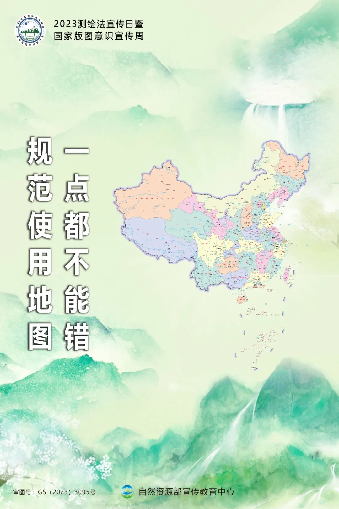 测绘法宣传日暨国家版图意识宣传周海报来了！