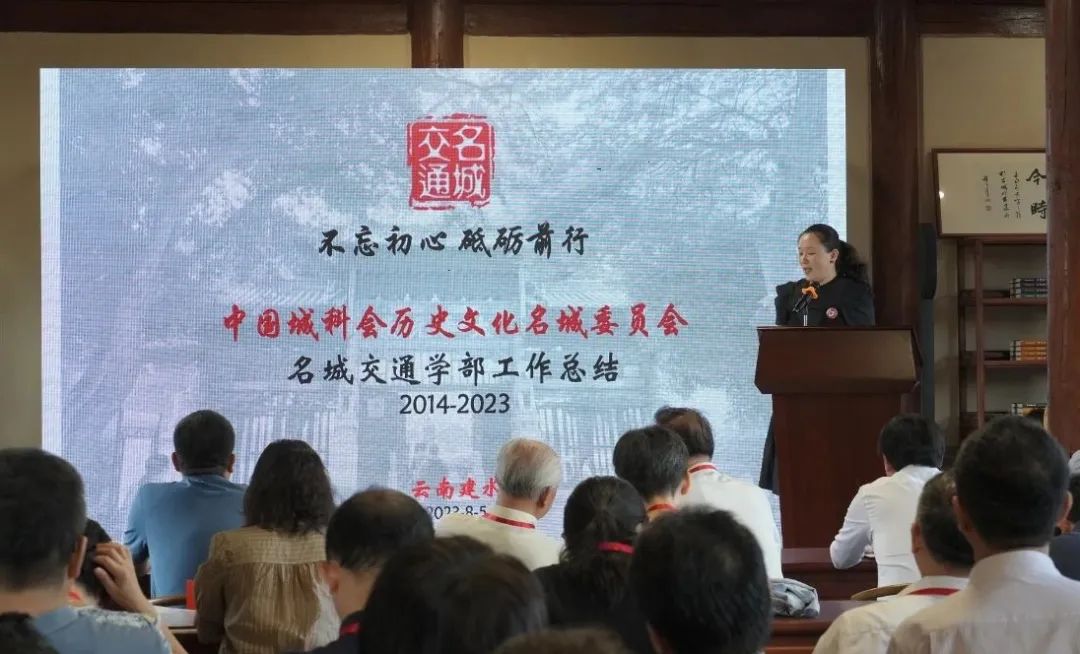 【会议报道】中国城市科学研究会历史文化名城委员会“2023年名城交通年会”在云南建水顺利召开 【会议报道】中国城市科学研究会历史文化名城委员会“2023年名城交通年会”在云南建水顺利召开