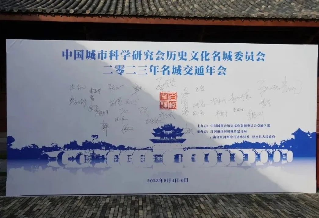 【会议报道】中国城市科学研究会历史文化名城委员会“2023年名城交通年会”在云南建水顺利召开