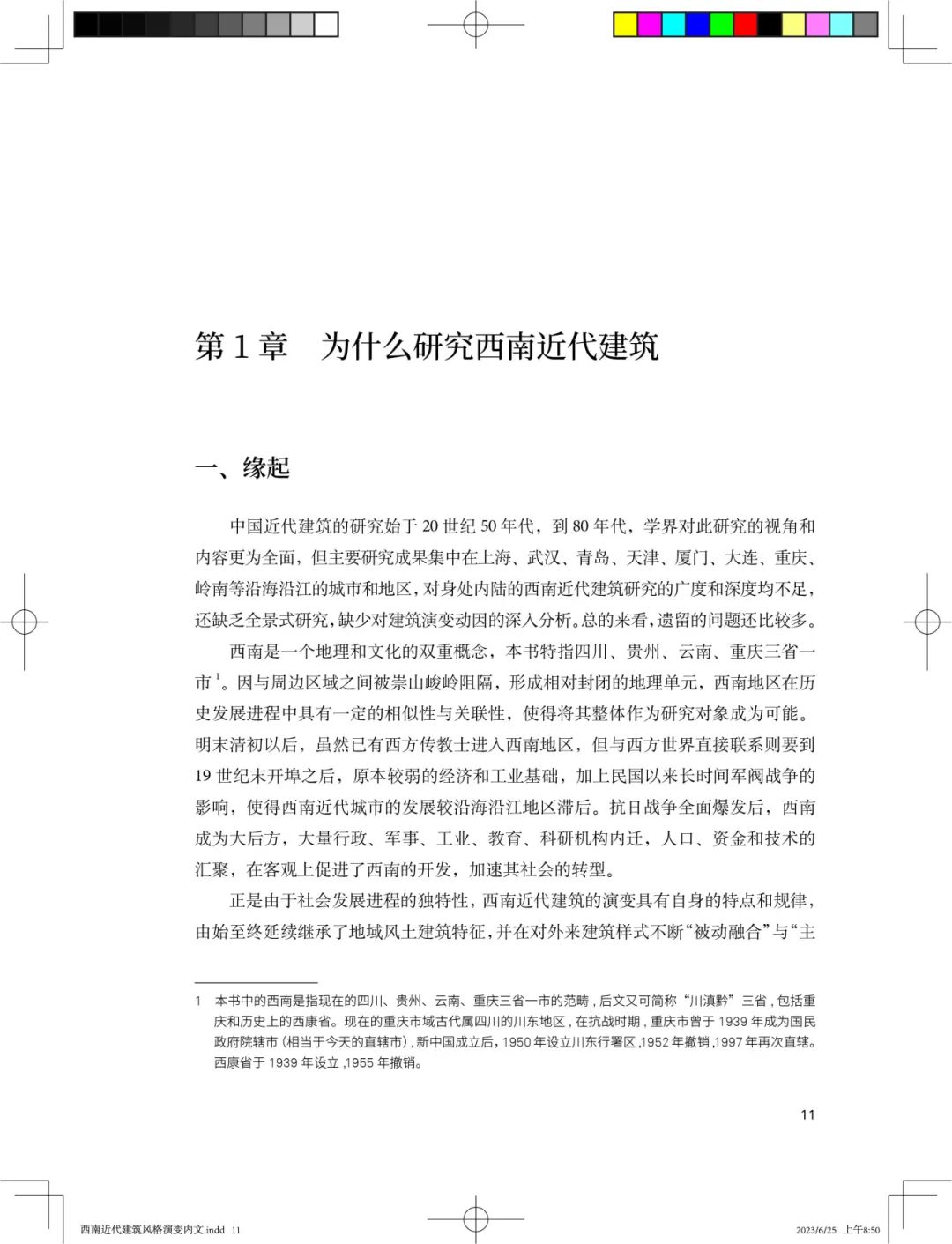 图书资讯丨西南近代建筑风格演变