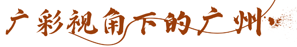 金丝万缕间，窥见三百年前的广州城 | 广州味•规划思