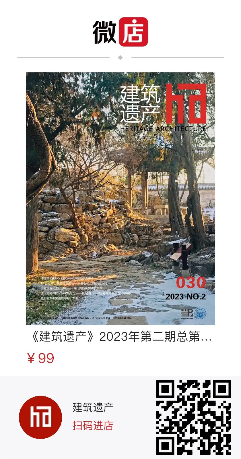 《建筑遗产》2023年第2期(总第30期)新刊导览 《建筑遗产》2023年第2期(总第30期)新刊导览