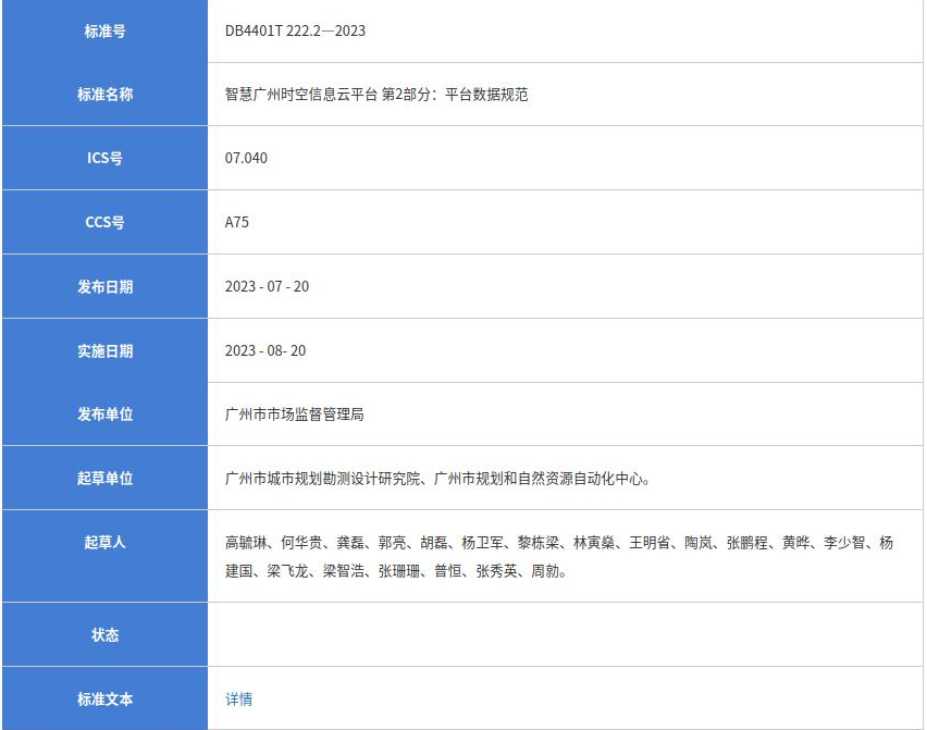 “智慧广州时空信息云平台”两项广州市地方标准实施|广规要闻 “智慧广州时空信息云平台”两项广州市地方标准实施|广规要闻