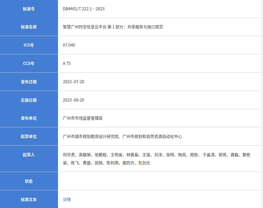 “智慧广州时空信息云平台”两项广州市地方标准实施|广规要闻 “智慧广州时空信息云平台”两项广州市地方标准实施|广规要闻