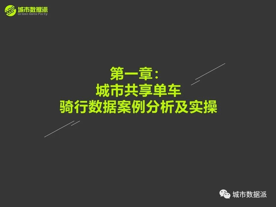 【出行活动数据实战】利用共享单车数据构建轨迹网络并做多维度分析丨城市数据派