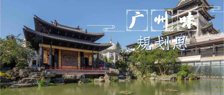 岭南古琴声声慢,落入羊城寻故来 | 广州味•规划思 岭南古琴声声慢,落入羊城寻故来 | 广州味•规划思