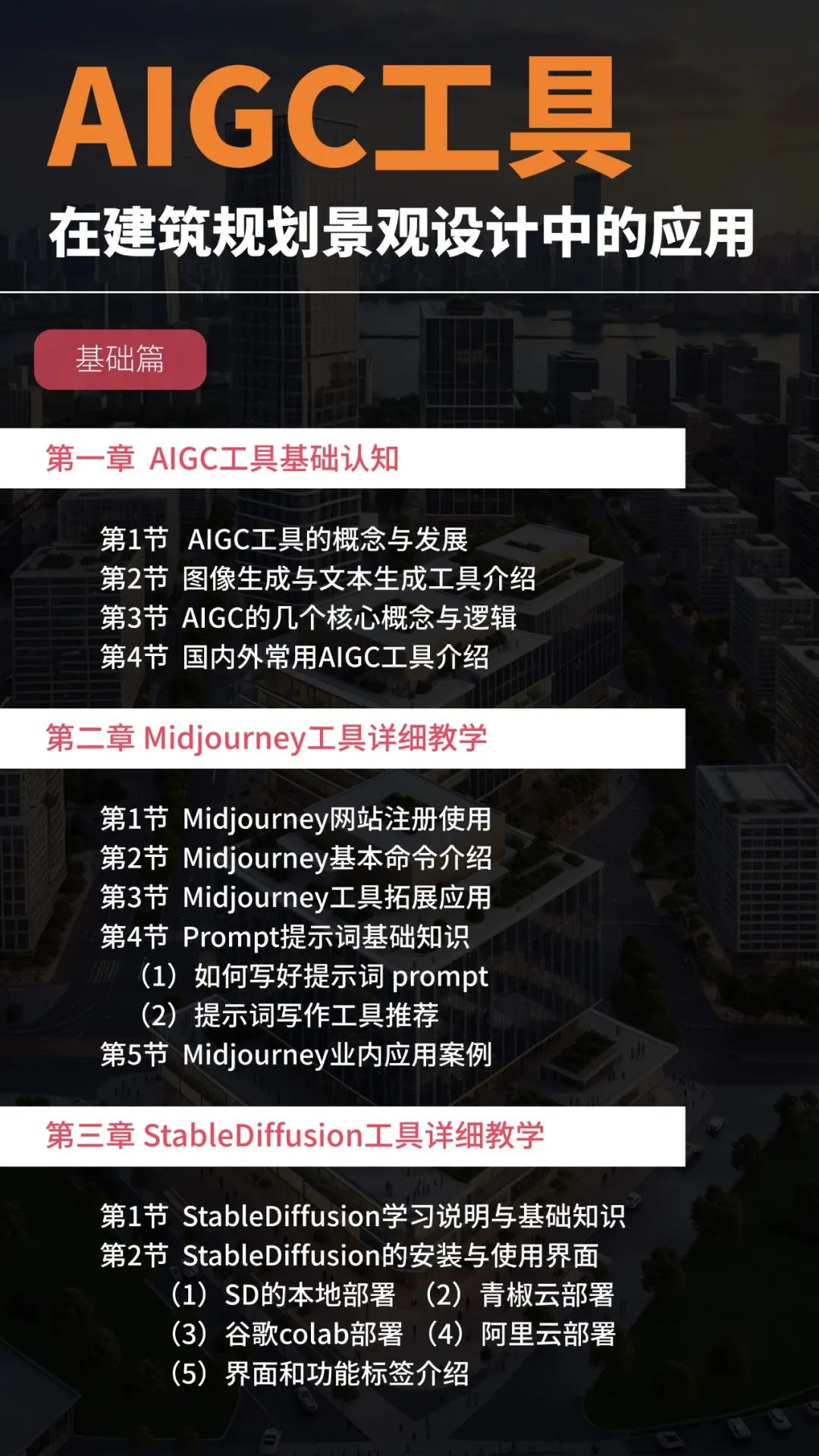 基础篇+进阶篇+福利!《AIGC工具在规划建筑景观设计中的应用》课程介绍 基础篇+进阶篇+福利!《AIGC工具在规划建筑景观设计中的应用》课程介绍