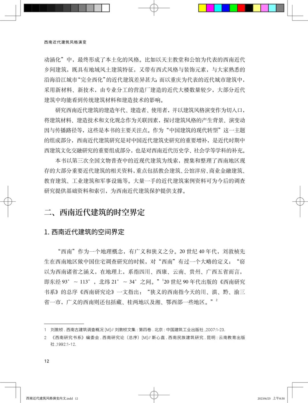 图书资讯丨西南近代建筑风格演变