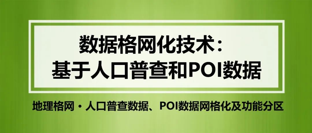 人口普查和POI数据的网格化、可视化表达及功能分区方法丨城市数据派