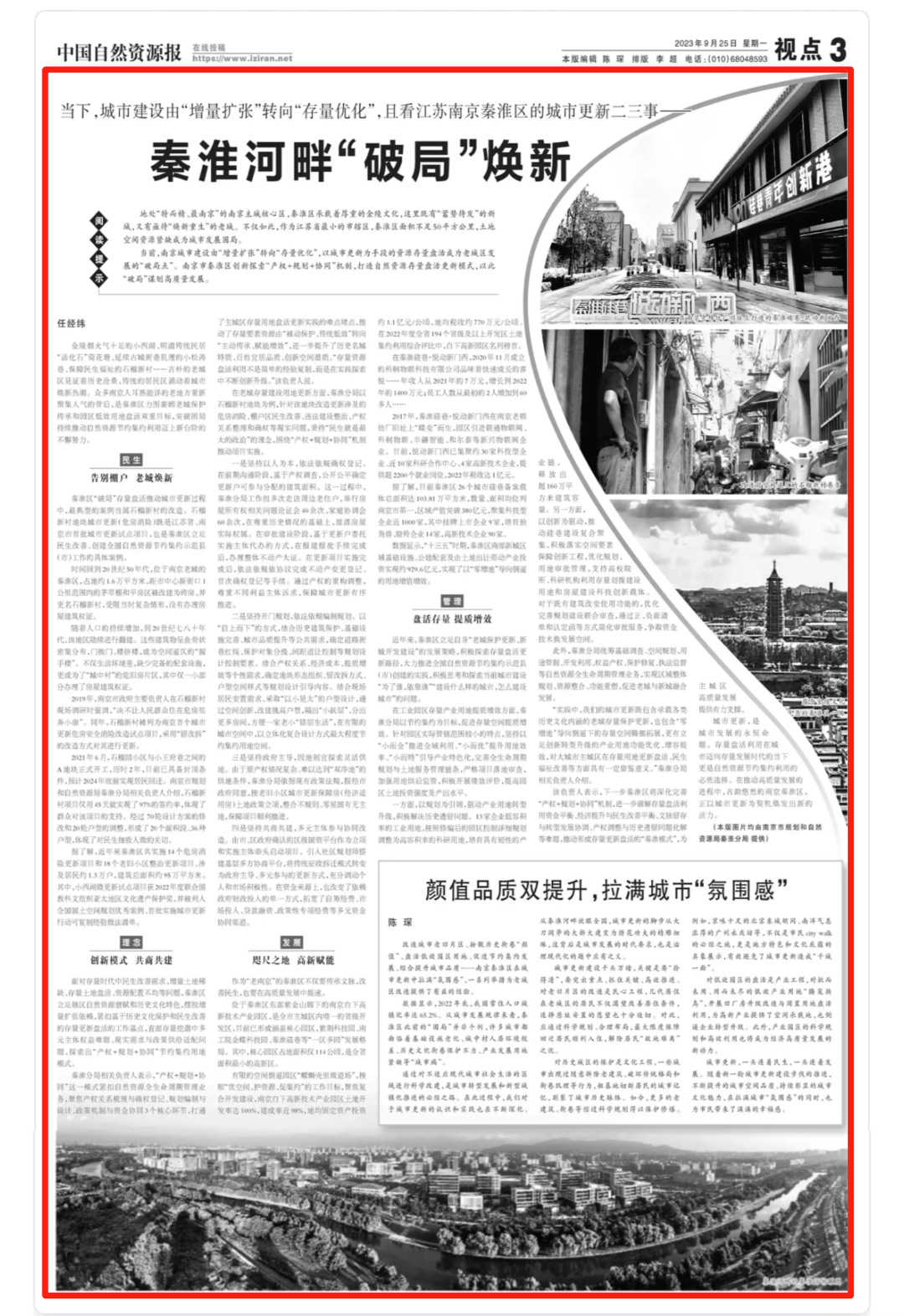 秦淮河畔“破局”焕新——《中国自然资源报》整版聚焦