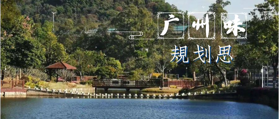 金丝万缕间，窥见三百年前的广州城 | 广州味•规划思