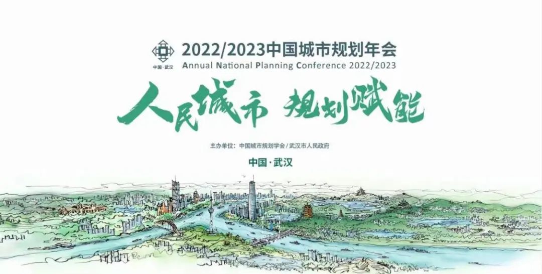 规划年会 | 我院在2022/2023中国城市规划年会荣获多项荣誉 规划年会 | 我院在2022/2023中国城市规划年会荣获多项荣誉