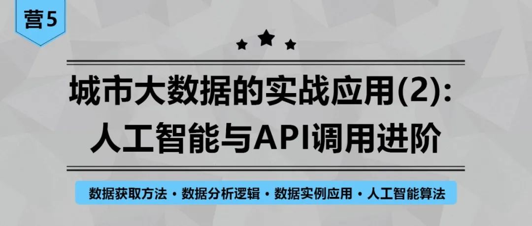 【报名最后2天】城市大数据的实战应用(2): 人工智能与API调用进阶丨城市数据派