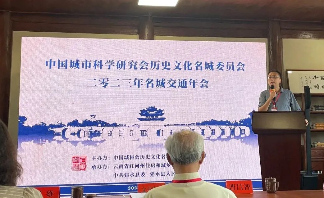 【会议报道】中国城市科学研究会历史文化名城委员会“2023年名城交通年会”在云南建水顺利召开 【会议报道】中国城市科学研究会历史文化名城委员会“2023年名城交通年会”在云南建水顺利召开