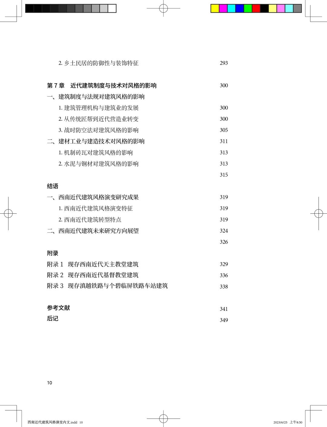 图书资讯丨西南近代建筑风格演变