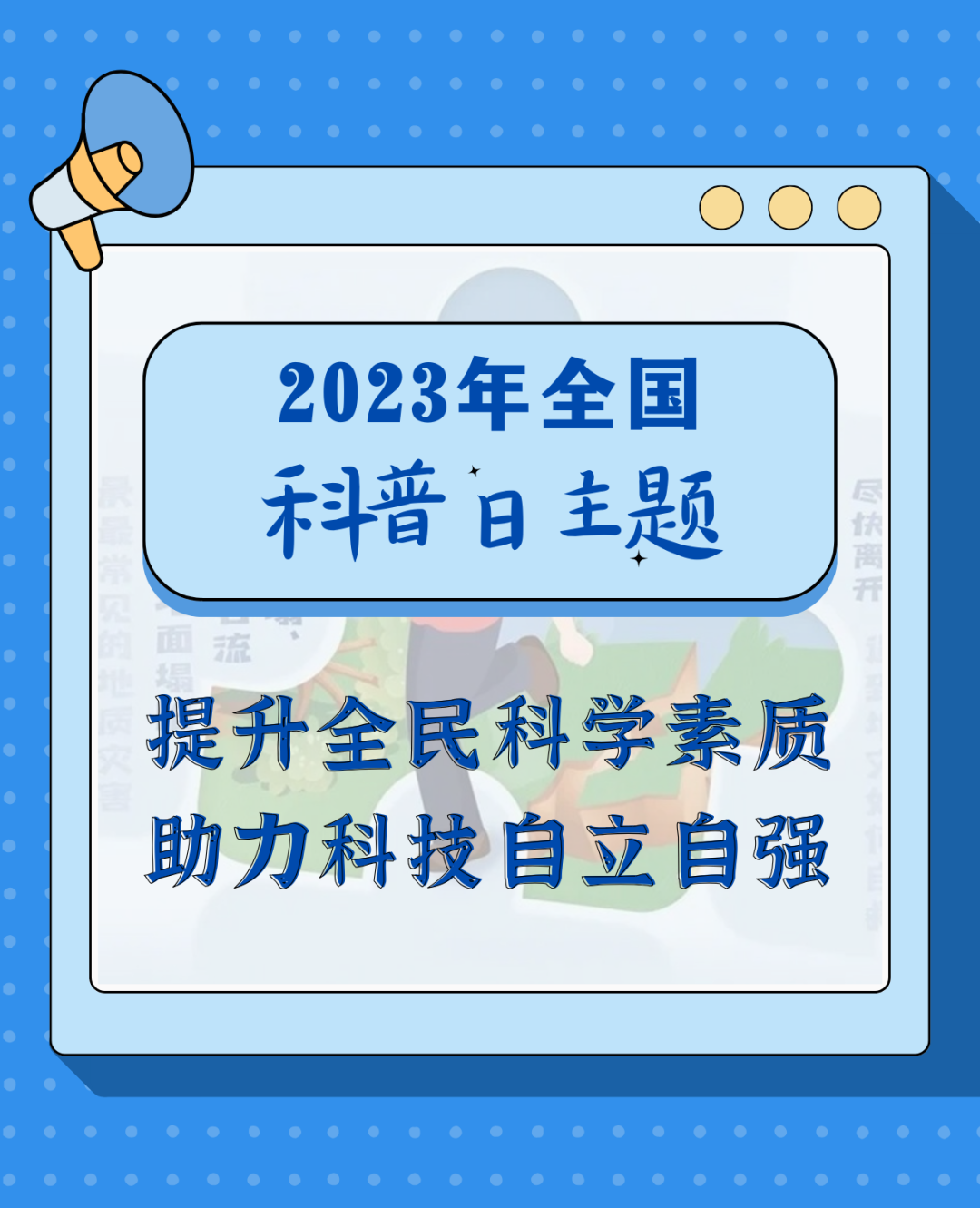 2023年全国科普日暨杭州市第37届科普宣传周 | 地质灾害防治知识（二）
