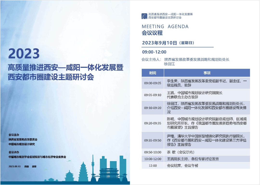 “高质量推进西安—咸阳一体化发展暨西安都市圈建设主题研讨会”在西安举办 “高质量推进西安—咸阳一体化发展暨西安都市圈建设主题研讨会”在西安举办