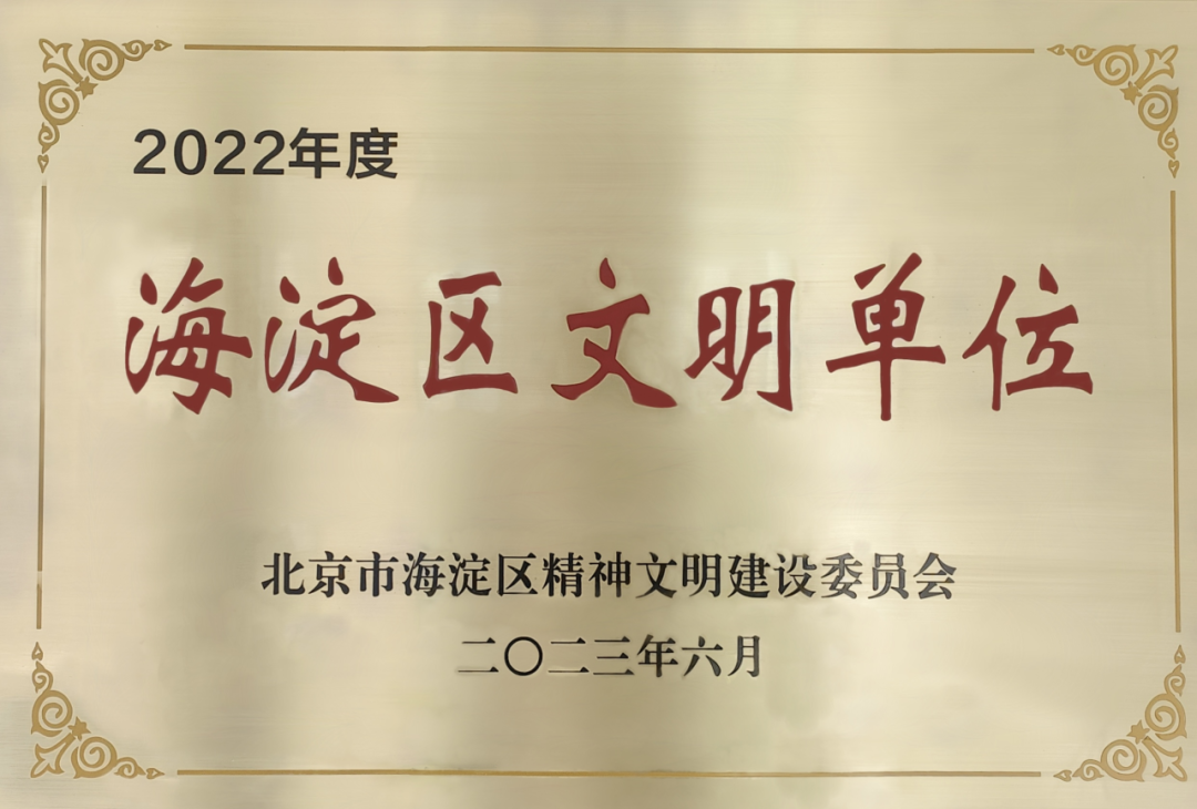 喜报 | 清华同衡荣获2022年度“海淀区文明单位”称号 喜报 | 清华同衡荣获2022年度“海淀区文明单位”称号
