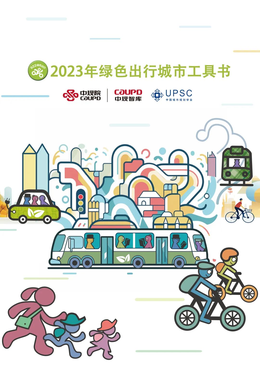 中规智库 | 绿色出行 美好生活——2023年922绿色出行宣传活动在武汉举办 中规智库 | 绿色出行 美好生活——2023年922绿色出行宣传活动在武汉举办