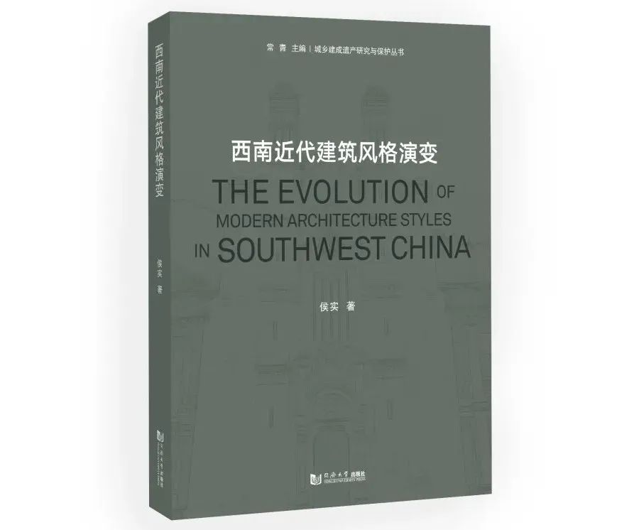 图书资讯丨西南近代建筑风格演变 图书资讯丨西南近代建筑风格演变