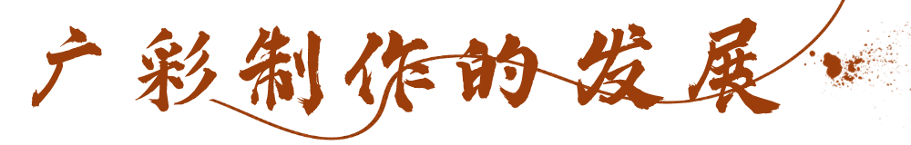 金丝万缕间，窥见三百年前的广州城 | 广州味•规划思