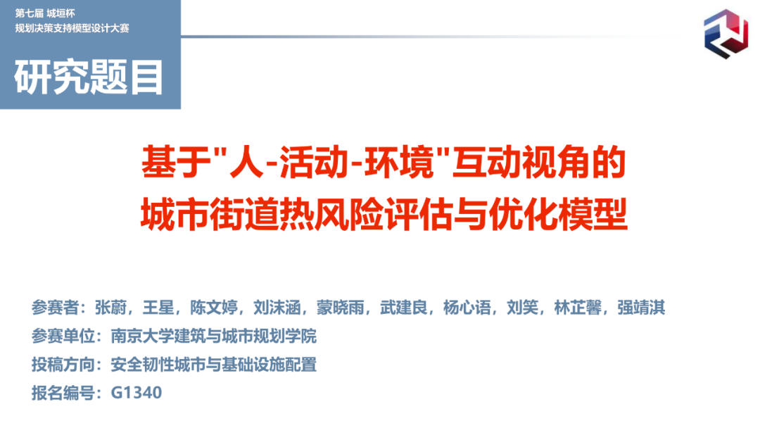特等奖作品:基于“人-活动-环境”互动视角的城市街道热风险评估与优化模型 特等奖作品:基于“人-活动-环境”互动视角的城市街道热风险评估与优化模型