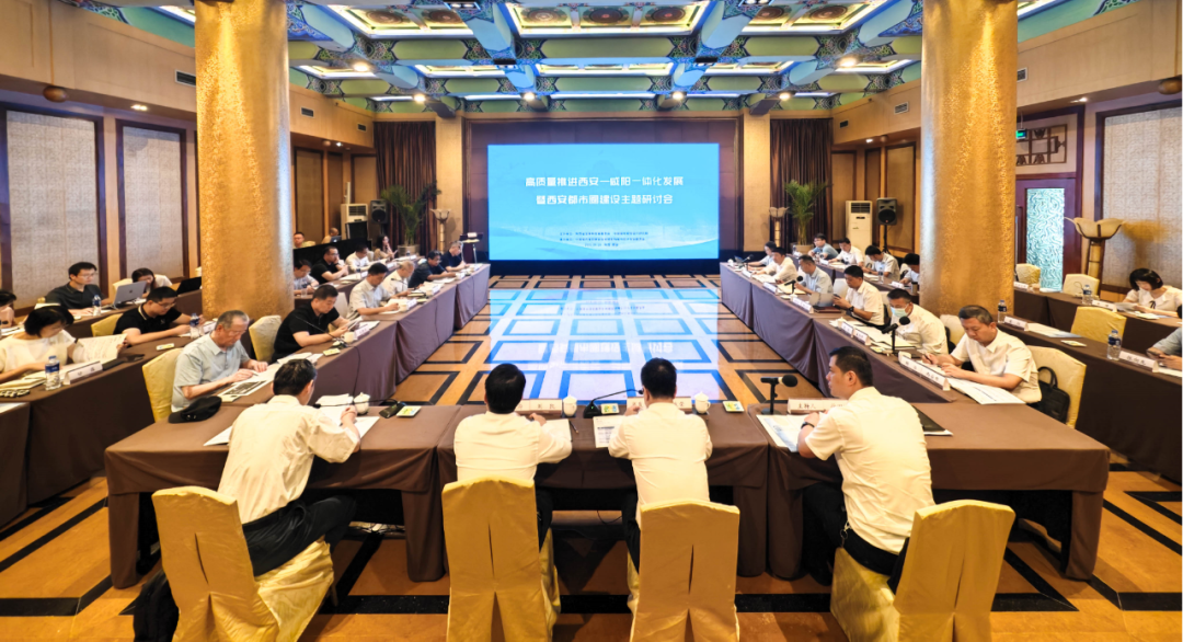 “高质量推进西安—咸阳一体化发展暨西安都市圈建设主题研讨会”在西安举办 “高质量推进西安—咸阳一体化发展暨西安都市圈建设主题研讨会”在西安举办
