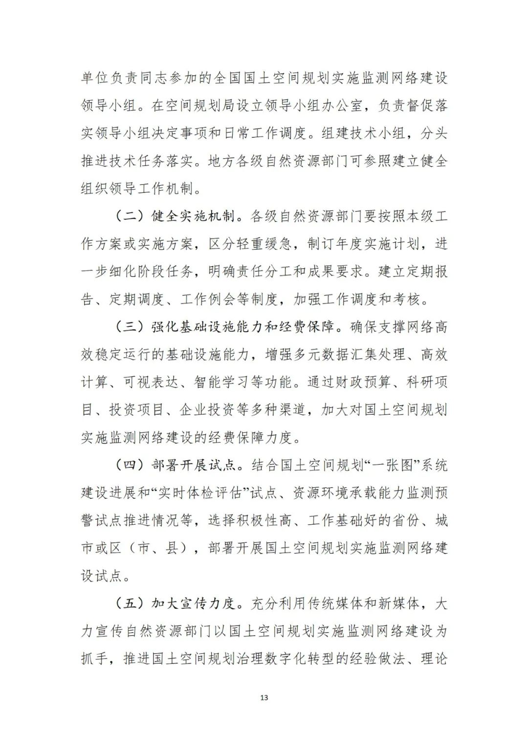 自然资源部办公厅印发《全国国土空间规划实施监测网络建设工作方案（2023-2027年）》