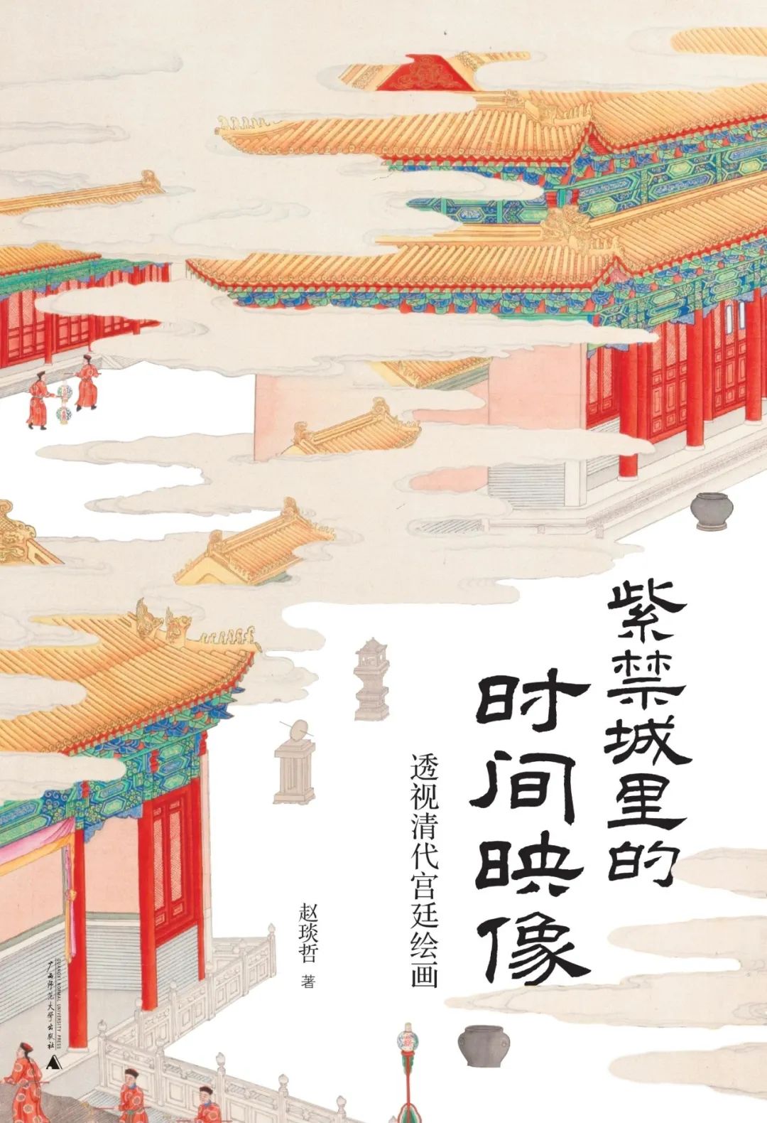 图书资讯丨紫禁城里的时间映像：透视清代宫廷绘画