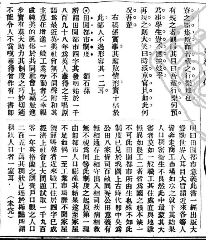 期刊精粹 | 田园城市思想百余年中国之旅研究【抢先版】