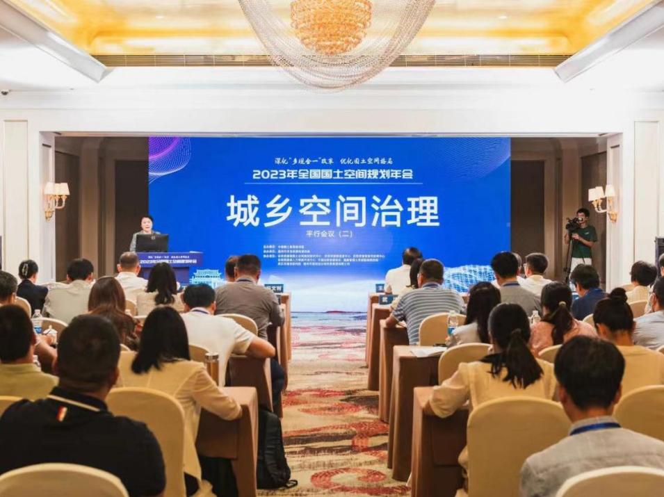 年会总结:城乡空间治理——2023年全国国土空间规划年会(平行会议二) 年会总结:城乡空间治理——2023年全国国土空间规划年会(平行会议二)