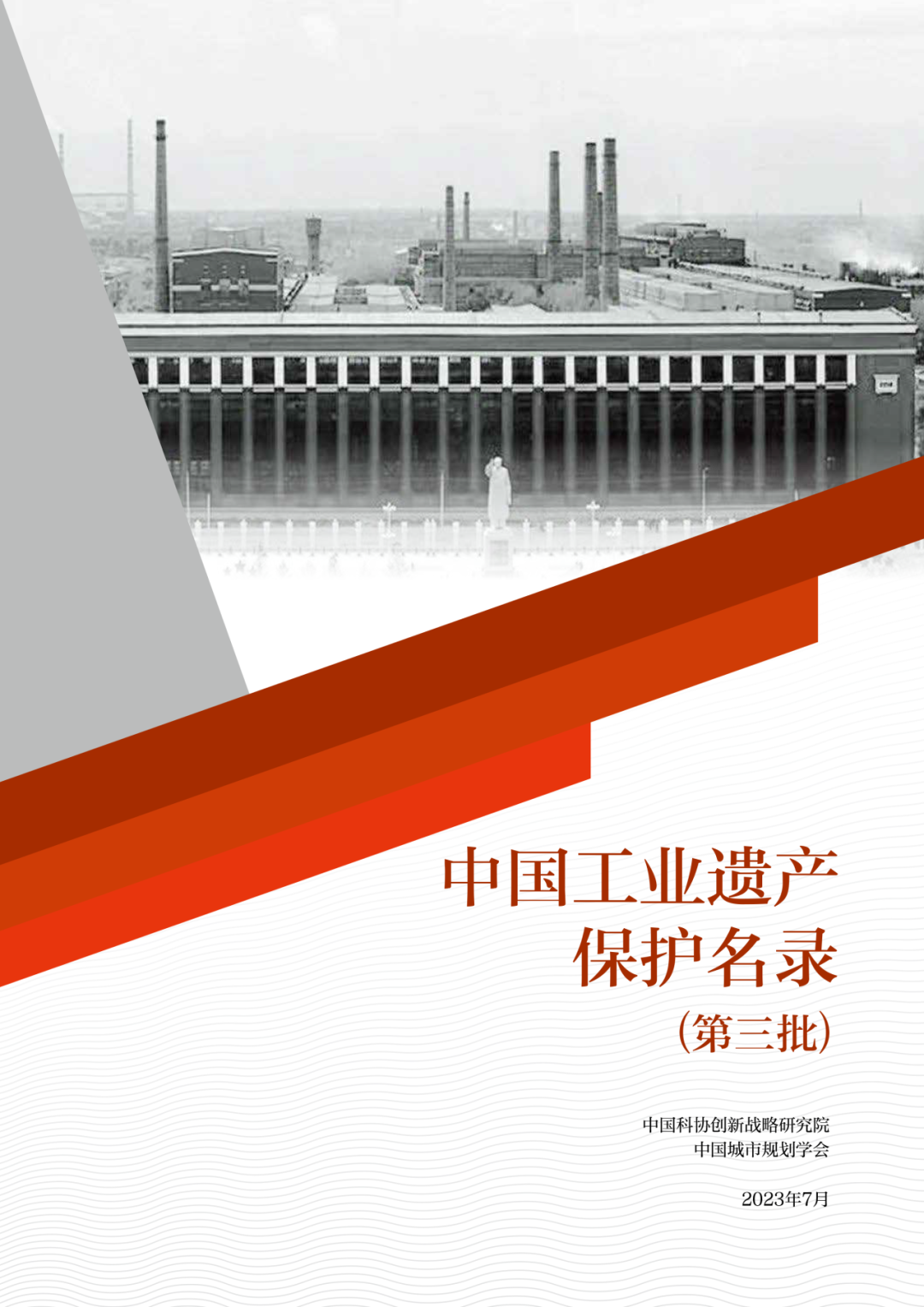 100个!第三批中国工业遗产保护名录发布 100个!第三批中国工业遗产保护名录发布