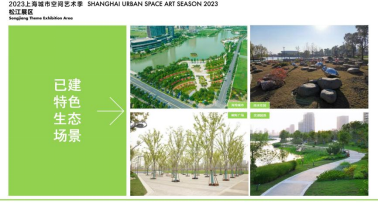 【城市空间艺术季】“花满地、草连天、水云间”·遇见云间2023空间艺术季松江新城五龙湖休闲公园展区即将开幕