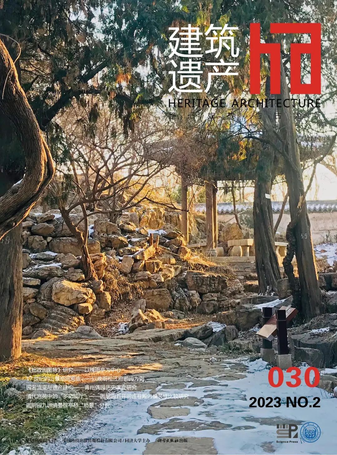 《建筑遗产》2023年第2期（总第30期）新刊导览