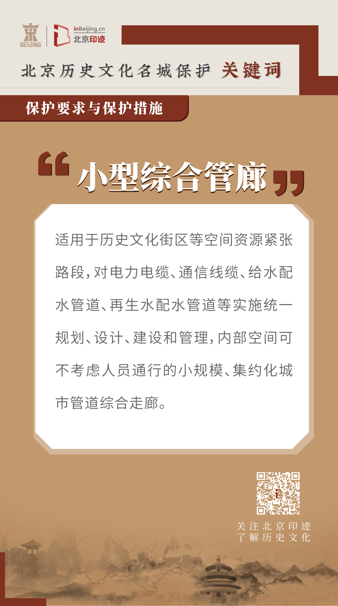 北京历史文化名城的保护措施 北京历史文化名城的保护措施