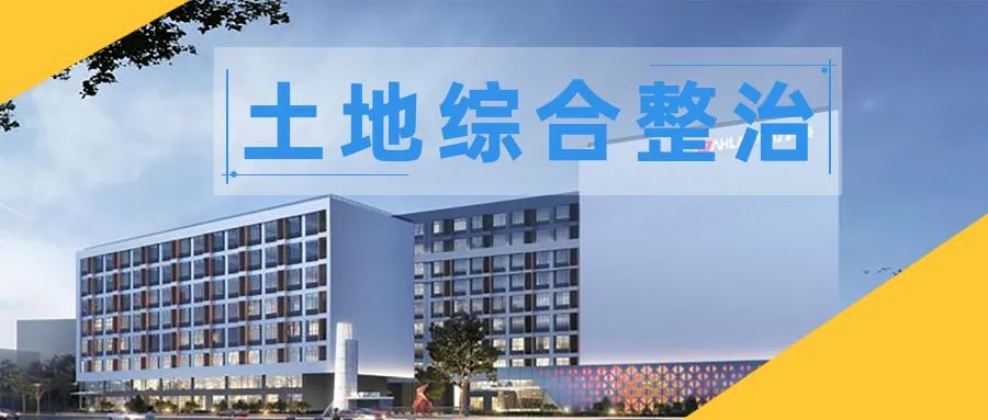 土地综合整治7 | 北京大兴区集体经营性建设用地入市“强统筹”模式解读