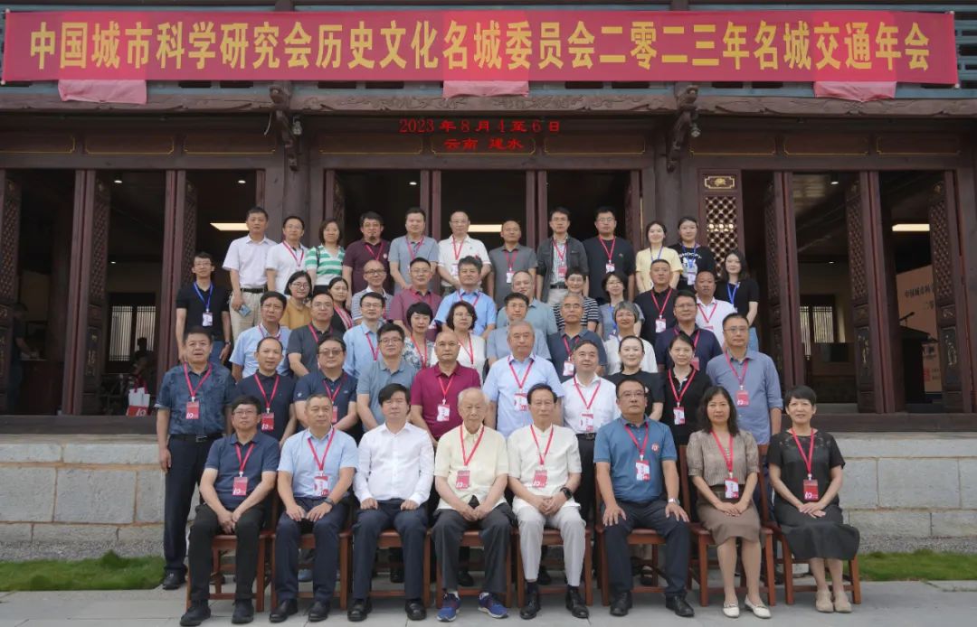 【会议报道】中国城市科学研究会历史文化名城委员会“2023年名城交通年会”在云南建水顺利召开